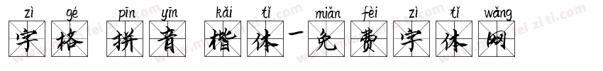 字格 拼音 楷体字体转换